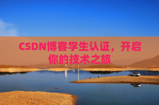 CSDN博客学生认证，开启你的技术之旅
