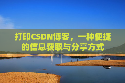 打印CSDN博客，一种便捷的信息获取与分享方式