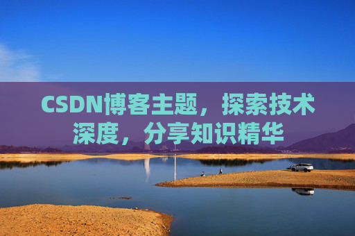 CSDN博客主题，探索技术深度，分享知识精华